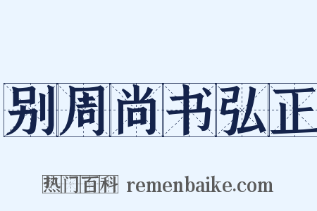 别周尚书弘正是什么意思的图片